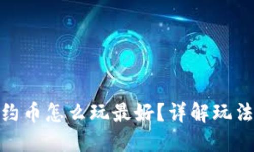 : TP钱包合约币怎么玩最好？详解玩法及投资策略