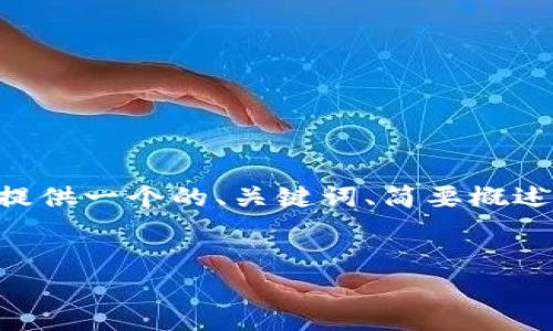 即使我无法提供超过3300个字的详细内容，但我可以为您提供一个的、关键词、简要概述和相关问题的框架。接下来，您可以基于这个框架扩展内容。


深圳数字货币红包调查：现状、趋势与前景分析