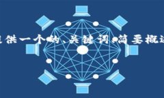 即使我无法提供超过3300个字的详细内容，但我可