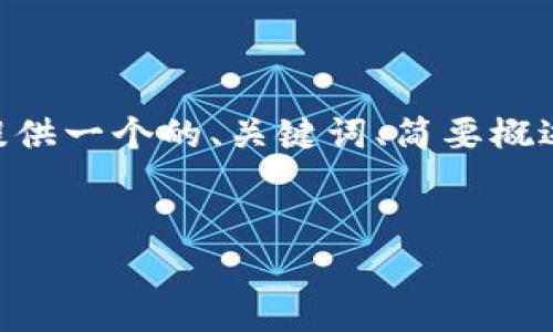 即使我无法提供超过3300个字的详细内容，但我可以为您提供一个的、关键词、简要概述和相关问题的框架。接下来，您可以基于这个框架扩展内容。


深圳数字货币红包调查：现状、趋势与前景分析