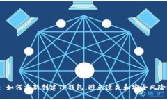 : 如何重新创建TP钱包，避免遗失和安全风险？
