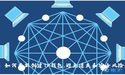 : 如何重新创建TP钱包，避免遗失和安全风险？