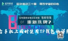 如何在两台手机上同时使用TP钱包的详细操作指南