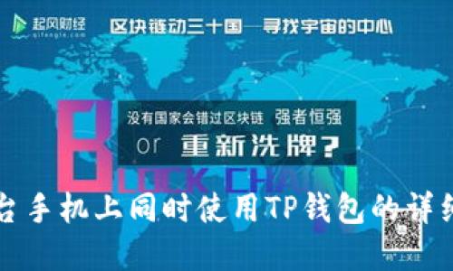 如何在两台手机上同时使用TP钱包的详细操作指南