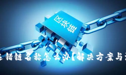 TP钱包提币选错链名称怎么办？解决方案与注意事项解析