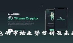 以太坊钱包的市场走势分析及未来趋势预测