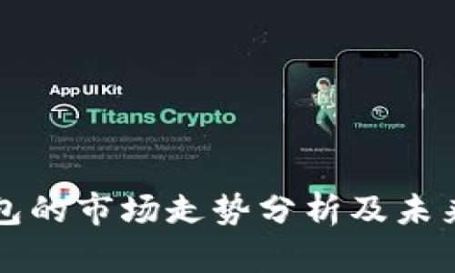 以太坊钱包的市场走势分析及未来趋势预测