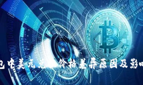 TP钱包中美元兑换价格差异原因及影响分析