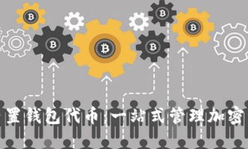 题目: 以太坊内置钱包代币：一站式管理加密资产的解决方案