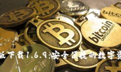 TP钱包安卓版下载1.6.9：安全便捷的数字资产管理