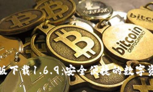 TP钱包安卓版下载1.6.9：安全便捷的数字资产管理工具
