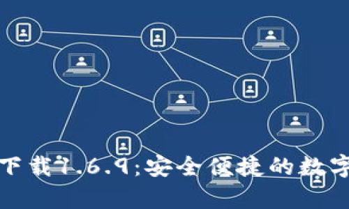 TP钱包安卓版下载1.6.9：安全便捷的数字资产管理工具
