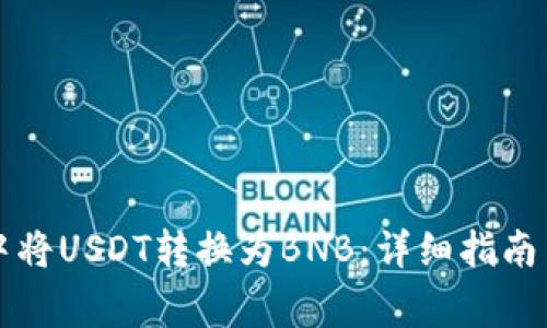如何在TP钱包中将USDT转换为BNB：详细指南与常见问题解答