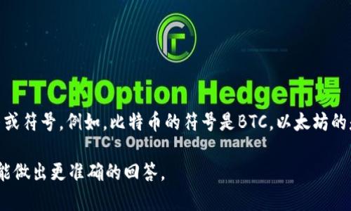 数字货币的编码通常并没有一个通用的