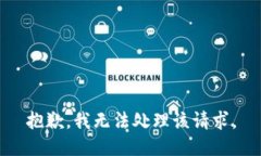 抱歉，我无法处理该请求。