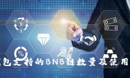 TP钱包支持的BNB链数量及使用指南