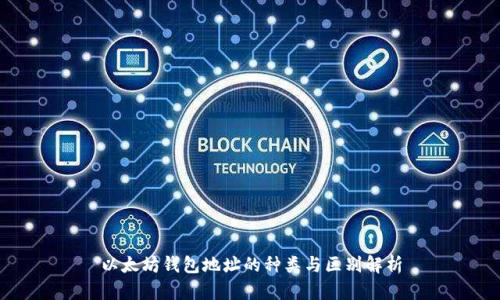 以太坊钱包地址的种类与区别解析