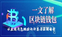 以太坊钱包地址的种类与区别解析