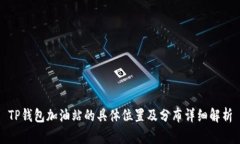 TP钱包加油站的具体位置及分布详细解析