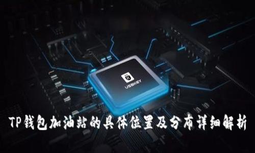 TP钱包加油站的具体位置及分布详细解析