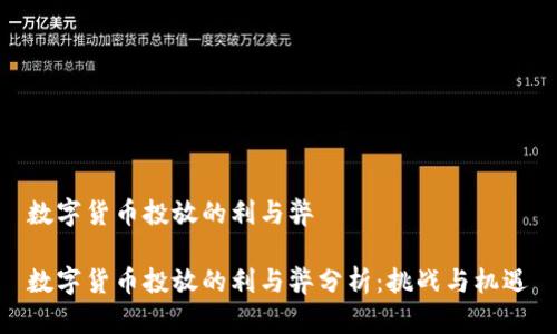 数字货币投放的利与弊

数字货币投放的利与弊分析：挑战与机遇