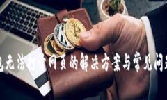 TP钱包无法打开网页的解决方案与常见问题解答