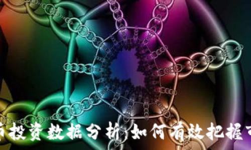   
数字货币投资数据分析：如何有效把握市场趋势
