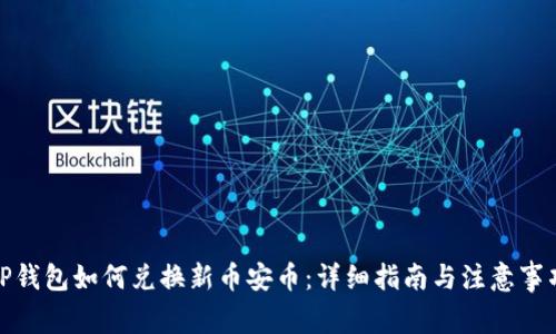 TP钱包如何兑换新币安币：详细指南与注意事项