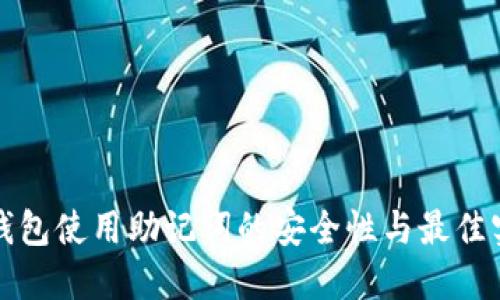 TP钱包使用助记词的安全性与最佳实践
