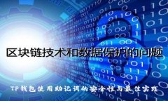 TP钱包使用助记词的安全性与最佳实践