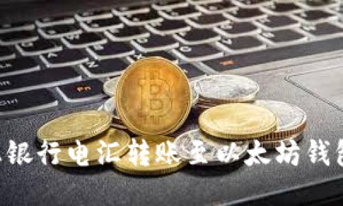 如何将网上银行电汇转账至以太坊钱包：详尽指南