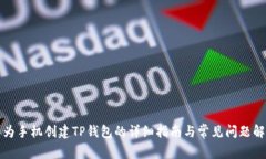 华为手机创建TP钱包的详细指南与常见问题解答