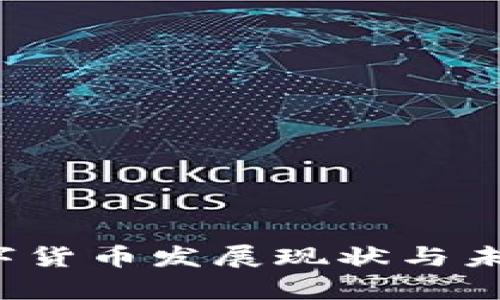 2023年数字货币发展现状与未来趋势分析