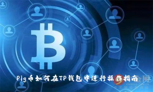 Pig币如何在TP钱包中进行操作指南