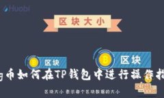 Pig币如何在TP钱包中进行操作指南
