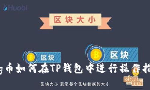 Pig币如何在TP钱包中进行操作指南