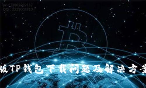 最新版TP钱包下载问题及解决方案指南
