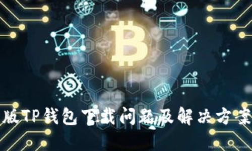 最新版TP钱包下载问题及解决方案指南