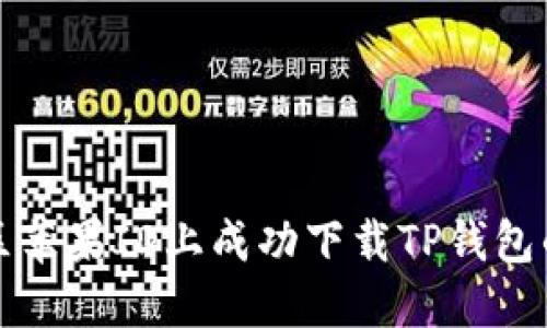 如何在美区苹果ID上成功下载TP钱包的详细指南