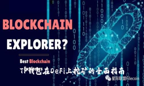 TP钱包在DeFi上挖矿的全面指南