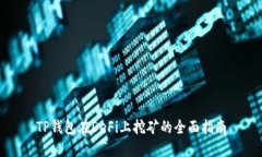 TP钱包在DeFi上挖矿的全面指南