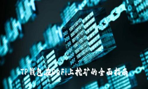 TP钱包在DeFi上挖矿的全面指南