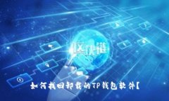 如何找回卸载的TP钱包软件？