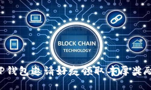 如何通过TP钱包邀请好友领取丰厚奖励：详细指南