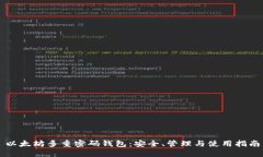 以太坊多重密码钱包：安全、管理与使用指南