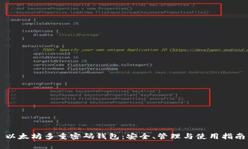 以太坊多重密码钱包：安全、管理与使用指南