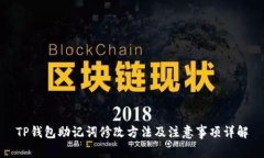 TP钱包助记词修改方法及注意事项详解