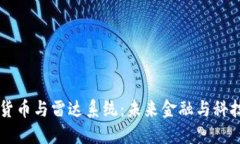 中国数字货币与雷达系统：未来金融与科技的交