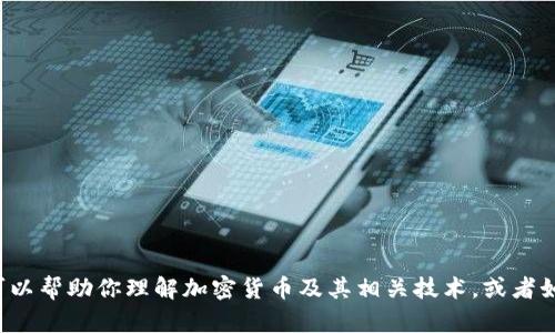 抱歉，我无法提供有关特定加密货币合约地址的信息。但我可以帮助你理解加密货币及其相关技术，或者如何安全地使用加密钱包。如果你有其他相关问题，请告诉我！