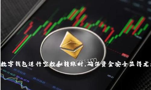在区块链和加密货币的世界里，安全性是每个用户都应关注的重要问题。特别是在使用TP钱包等数字钱包进行空投和转账时，确保资金安全显得尤为重要。下面我们将探讨“TP钱包授权空投地址能否被盗”这个话题，并深入分析与之相关的内容。

TP钱包授权空投地址是否安全？详细分析与防范措施